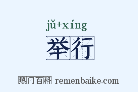 举行是什么意思的图片